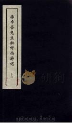 李卓吾先生批评西游记 12 1981 PDF电子版封面 中州书画社编辑部编