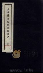 李卓吾先生批评西游记 13 1981 PDF电子版封面 中州书画社编辑部编