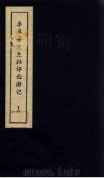 李卓吾先生批评西游记  16（1981 PDF版）