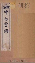 山中白云词  卷1（1911 PDF版）