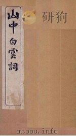 山中白云词  卷2-3（1911 PDF版）