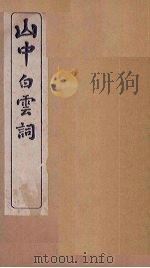 山中白云词  卷4-6（1911 PDF版）