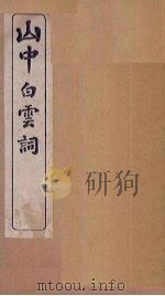 山中白云词  卷7-8（1911 PDF版）