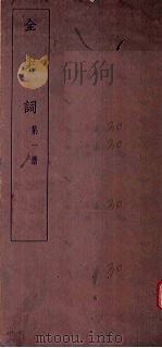全宋词 第1册 1930 PDF电子版封面 唐圭璋编