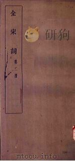 全宋词 第2册 1930 PDF电子版封面 唐圭璋编