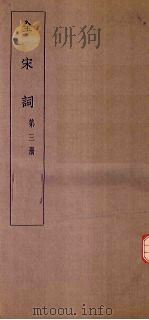 全宋词  第3册（1930 PDF版）