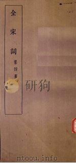 全宋词  第4册（1930 PDF版）