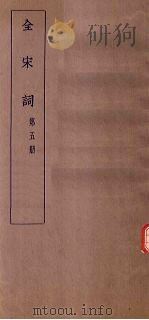 全宋词 第5册 1930 PDF电子版封面 唐圭璋编