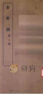 全宋词  第6册（1930 PDF版）