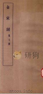 全宋词 第7册 1930 PDF电子版封面 唐圭璋编