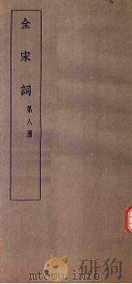 全宋词  第8册（1930 PDF版）