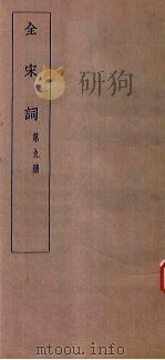 全宋词  第9册（1930 PDF版）