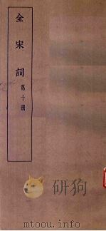 全宋词  第10册（1930 PDF版）