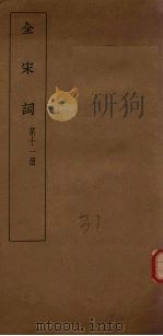 全宋词  第11册（1930 PDF版）
