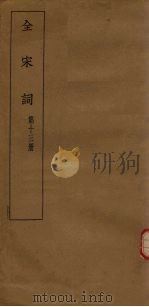 全宋词  第13册（1930 PDF版）