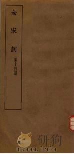 全宋词  第14册（1930 PDF版）