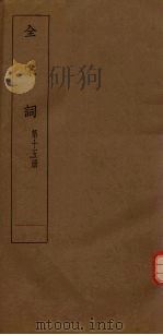 全宋词  第15册（1930 PDF版）