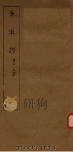 全宋词  第16册（1930 PDF版）