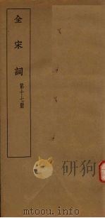 全宋词  第17册（1930 PDF版）