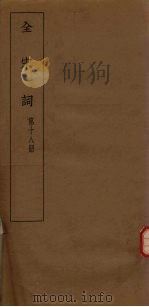 全宋词  第18册（1930 PDF版）