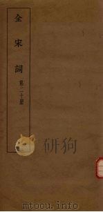全宋词  第20册（1930 PDF版）