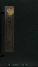 绝妙好词笺 卷1-2 PDF电子版封面 (宋)周密