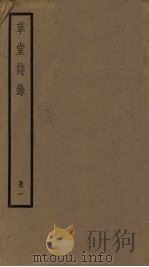 草堂诗余  一册（ PDF版）
