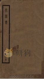花间集（ PDF版）