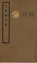 东坡乐府笺 下 1936 PDF电子版封面 10017·18 龙榆生