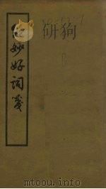 绝妙好词笺 卷1-4 1956 PDF电子版封面 周密辑