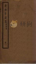绝妙好词笺 1册 PDF电子版封面 (南宋)周密