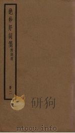 绝妙好词笺 2册 PDF电子版封面 (南宋)周密