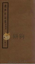 绝妙好词笺 3册 PDF电子版封面 (南宋)周密