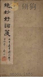 绝妙好词笺 卷5-7 PDF电子版封面