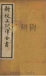 新校正词律全书  序至词人姓氏录（1876 PDF版）