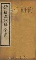新校正词律全书 卷1-3 1876 PDF电子版封面