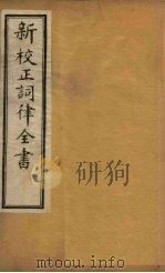 新校正词律全书 卷4-6 1876 PDF电子版封面