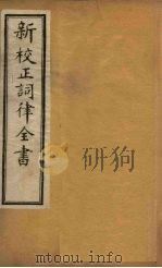 新校正词律全书 卷7-9 1876 PDF电子版封面