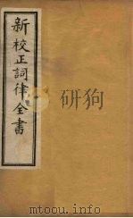 新校正词律全书  卷10-12（1876 PDF版）