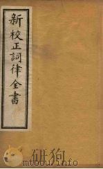 新校正词律全书 卷13-15 1876 PDF电子版封面