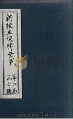 新校正词律全书 卷16-18 1876 PDF电子版封面