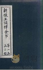 新校正词律全书 卷19-20 1876 PDF电子版封面