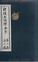 新校正词律全书 拾遗 卷1-2 1876 PDF电子版封面