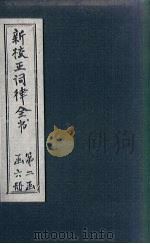 新校正词律全书 拾遗 卷3-4 1876 PDF电子版封面