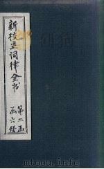 新校正词律全书 拾遗 卷5-6 1876 PDF电子版封面