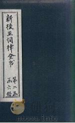 新校正词律全书  拾遗  卷7-8（1876 PDF版）