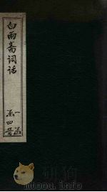白雨斋词话  卷1-3（1894 PDF版）