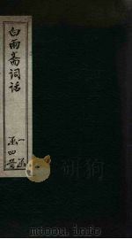白雨斋词话  卷4-5（1894 PDF版）