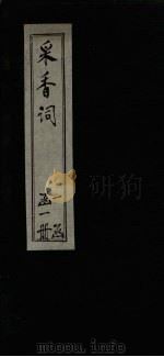 采香词  卷1-2（1861 PDF版）