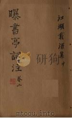 曝书亭词注  卷2（ PDF版）